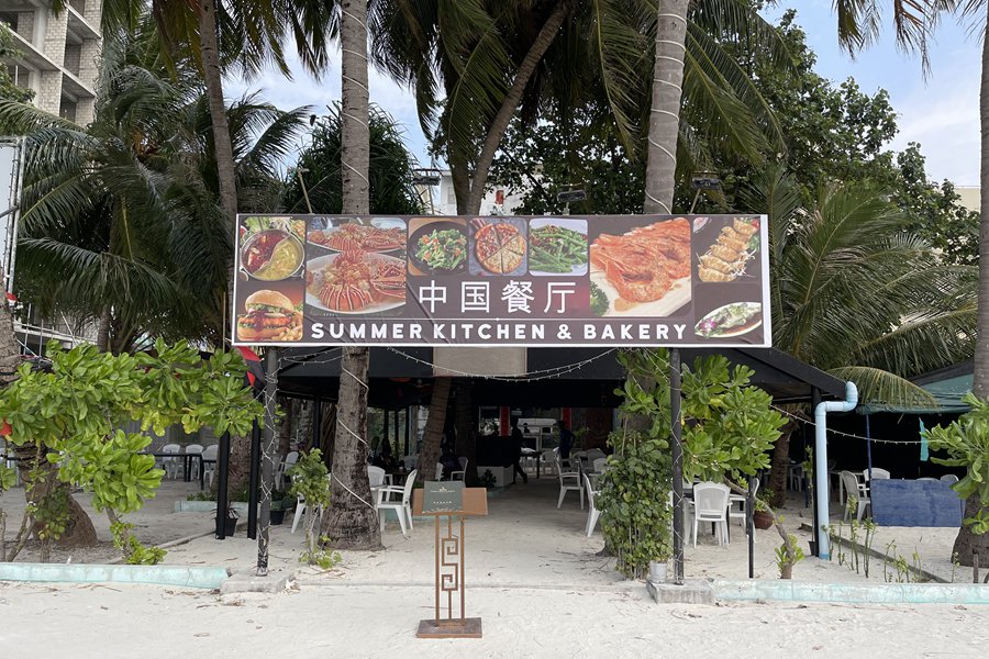 马富士居民岛 - 中国餐厅图片1 - Lea Spa Hotel Maafushi  Photo 1